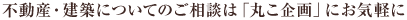 不動産・建築についてのご相談は「丸こ企画」にお気軽に