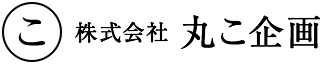 丸こ企画