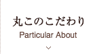 丸このこだわり