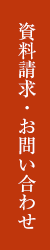 資料請求・お問い合わせ