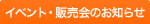 �C�x���g�E�̔���̂��m�点