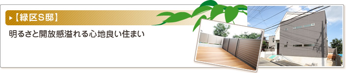 緑区S邸