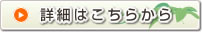 詳細はこちらから