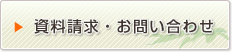 資料請求・お問い合わせ