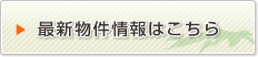 最新物件情報はこちら
