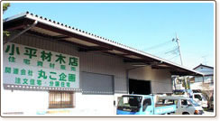 小平材木店倉庫