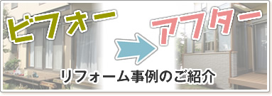 ビフォー アフター リフォーム事例のご紹介