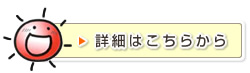 詳細はこちらから