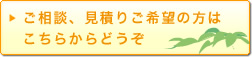 ご相談、見積りご希望の方はこちらからどうぞ